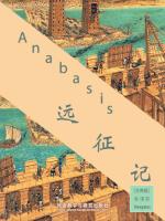 远征记 Anabasis