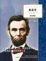 林肯传（大师经典文库） The Unknown Lincoln