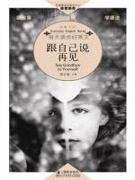 跟自己说再见 