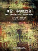 西伦·韦尔的堕落 The Damnation of Theron Ware