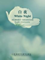 白夜 White Night