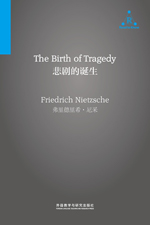 悲剧的诞生 The Birth of Tragedy