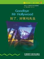 别了，好莱坞先生（第1级）（书虫·牛津英汉双语读物） Goodbye Mr Hollywood