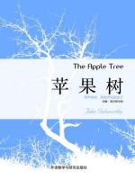 苹果树 The Apple Tree