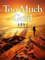 太多金子 Too Much Gold