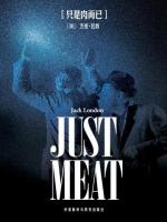 只是肉而已 Just Meat