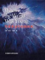 当世界还年轻的时候 When the World Was Young