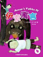 伊索寓言（四） Aesop's Fables Ⅳ