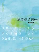 纪伯伦诗选（一） SELECTED POEMS OF KAHLIL GIBRAN