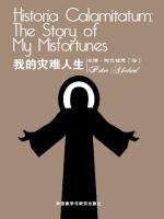 我的灾难人生 Historia Calamitatum: The Story of My Misfortunes