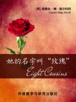 她的名字叫“玫瑰” Eight Cousins