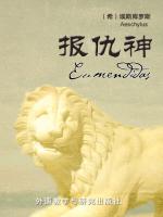 报仇神 Eumendides