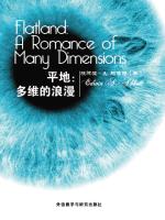 平地：多维的浪漫 Flatland: A Romance of Many Dimensions