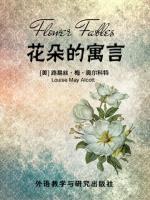 花朵的寓言 Flower Fables