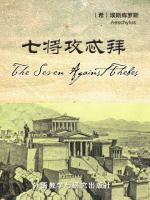 七将攻忒拜 The Seven Against Thebes