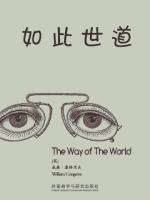 如此世道 The Way of the World