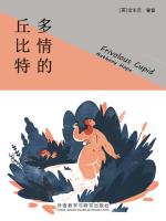 多情的丘比特 Frivolous Cupid