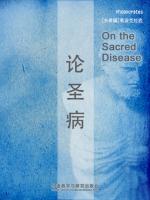 论圣病 On the Sacred Disease