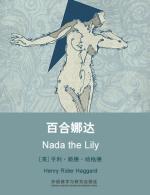 百合娜达 Nada the Lily