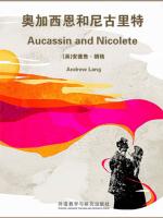 奥加西恩和尼古里特 Aucassin and Nicolete