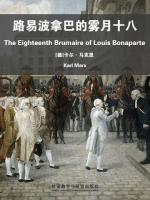 路易波拿巴的雾月十八 The Eighteenth Brumaire of Louis Bonaparte