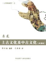 房龙：上古文化及中古文化（双语版） 