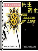 长生药水 The Elixir of Life