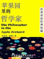 苹果园里的哲学家 The Philosopher in the Apple Orchard