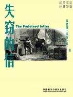 失窃的信 The Purloined Letter