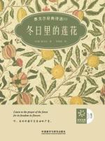 冬日里的莲花（泰戈尔经典诗选III） Seleted Poems Ⅲ Of Tagore