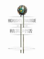 精英对话 1 Highlights of Dialogue