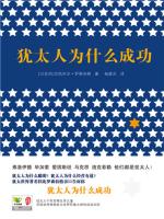 犹太人为什么成功 