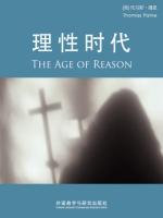 理性时代（英文版） The Age of Reason