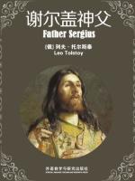 谢尔盖神父 Father Sergius