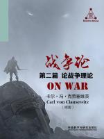 战争论（第二篇 论战争理论） On War(Book II On the Theory of War )