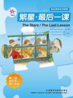 繁星·最后一课（第二级）（轻松英语名作欣赏） The Stars&The Last Lesson