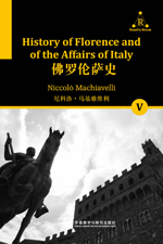 佛罗伦萨史（五） History of Florench and of the Affairs of Italy