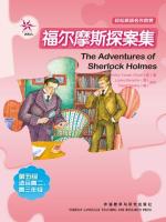 福尔摩斯探案集（第五级）（轻松英语名作欣赏） The Adventures of Sherlock Holmes