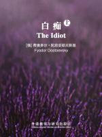 白痴（上） The Idiot