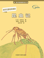 昆虫记（科学名著轻松阅读） The Records About Insects