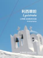 利西翠妲 Lysistrata