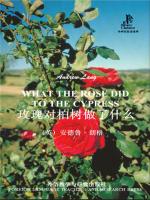 玫瑰对柏树做了什么（外研社双语读库） What the Rose did to the Cypress