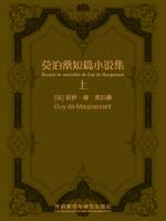 莫泊桑短篇小说集（上）（法语版） Recueil de nouvelles de Guy de Maupassant