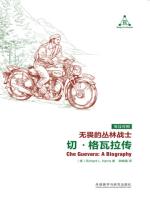 无畏的丛林战士：切·格瓦拉传 Che Guevara: A Biography