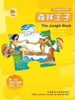 森林王子（第一级）（轻松英语名作欣赏） The Jungle Book