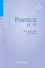 诗学 Poetics