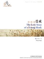 受戒 The Love Story of a Young Monk