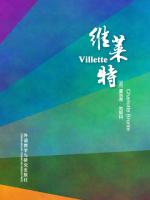 维莱特 Villette