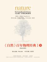 《自然》百年物理经典Ⅰ（上） (英汉对照版) Nature: The Living Record of Science