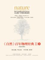 《自然》百年物理经典Ⅱ（上）(英汉对照版) Nature: The Living Record of Science